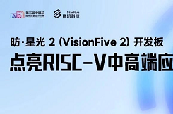 直播预告 | 昉·星光2（VisionFive2）开发板点亮RISC-V中高端应用