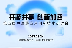 【邀请函】“开源共享 创新加速” 第五届中国芯应用创新技术研讨会邀您参会