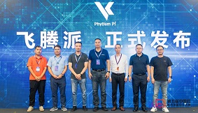 “开源共享 创新加速”第五届中国芯应用创新技术研讨会暨飞腾派发布会顺利举行