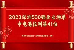 提升4位，中电港再度入选深圳企业500强榜单！