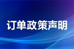 中电港订单政策声明