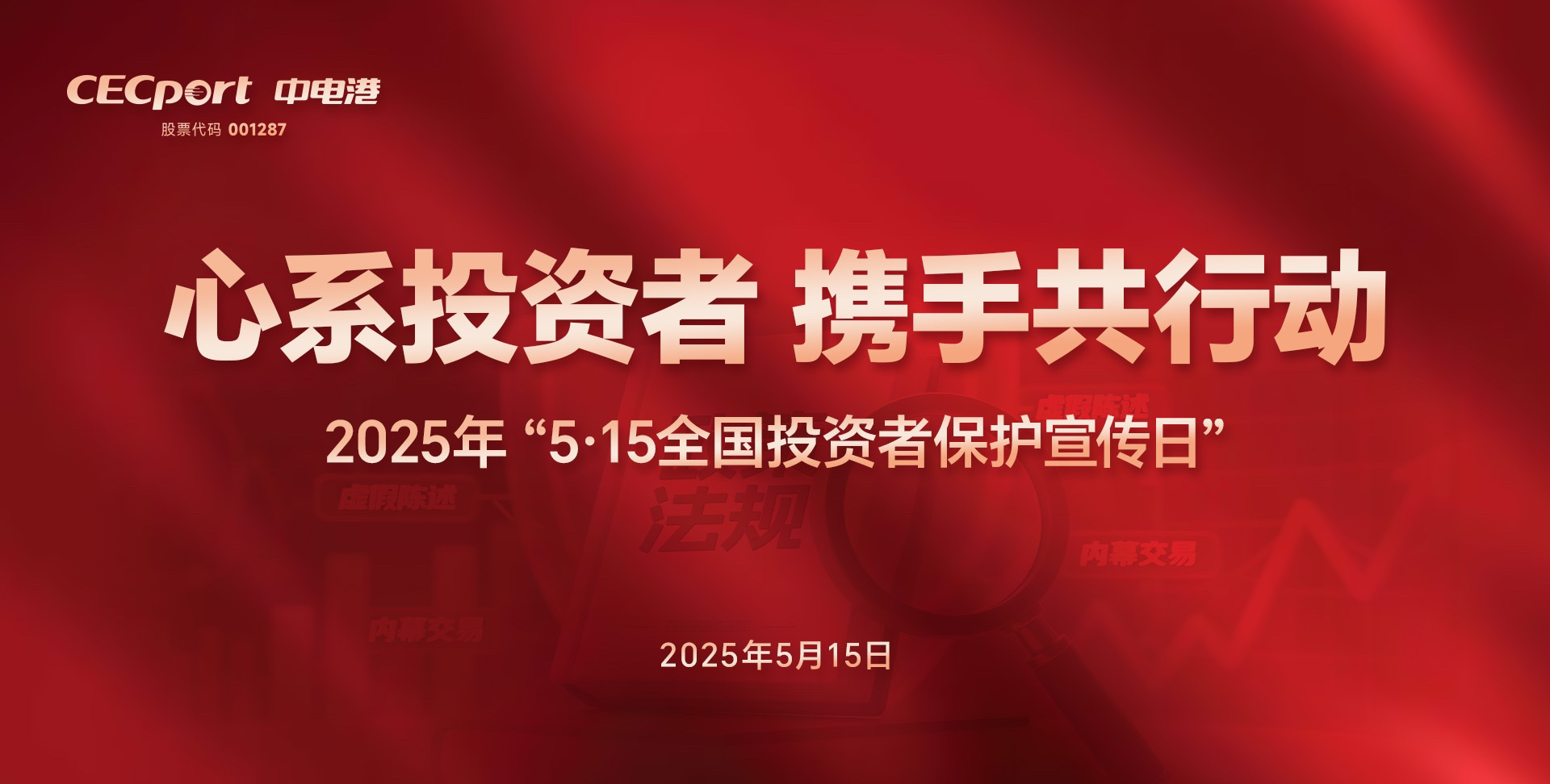 5·15全国投资者保护宣传日——心系投资者 携手共行动