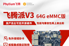 【配置升级】飞腾派V3 eMMC版发售！PWM智能调速散热，轻松解锁满血性能！