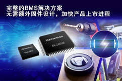 新品发布丨瑞萨电子推出具备预验证固件的完整锂离子电池管理平台