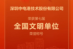 喜报|中电港荣膺第七届“全国文明单位”称号