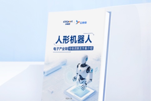 2025最新《人形机器人电子产业链市场洞察及方案介绍》