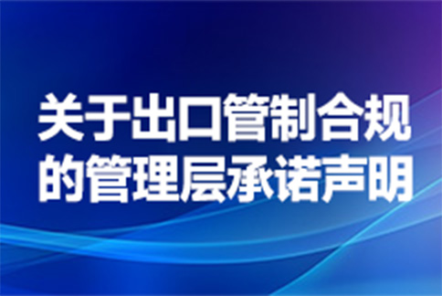 关于出口管制合规的管理层承诺声明<br />Export Control Compliance Management Commitment Statement