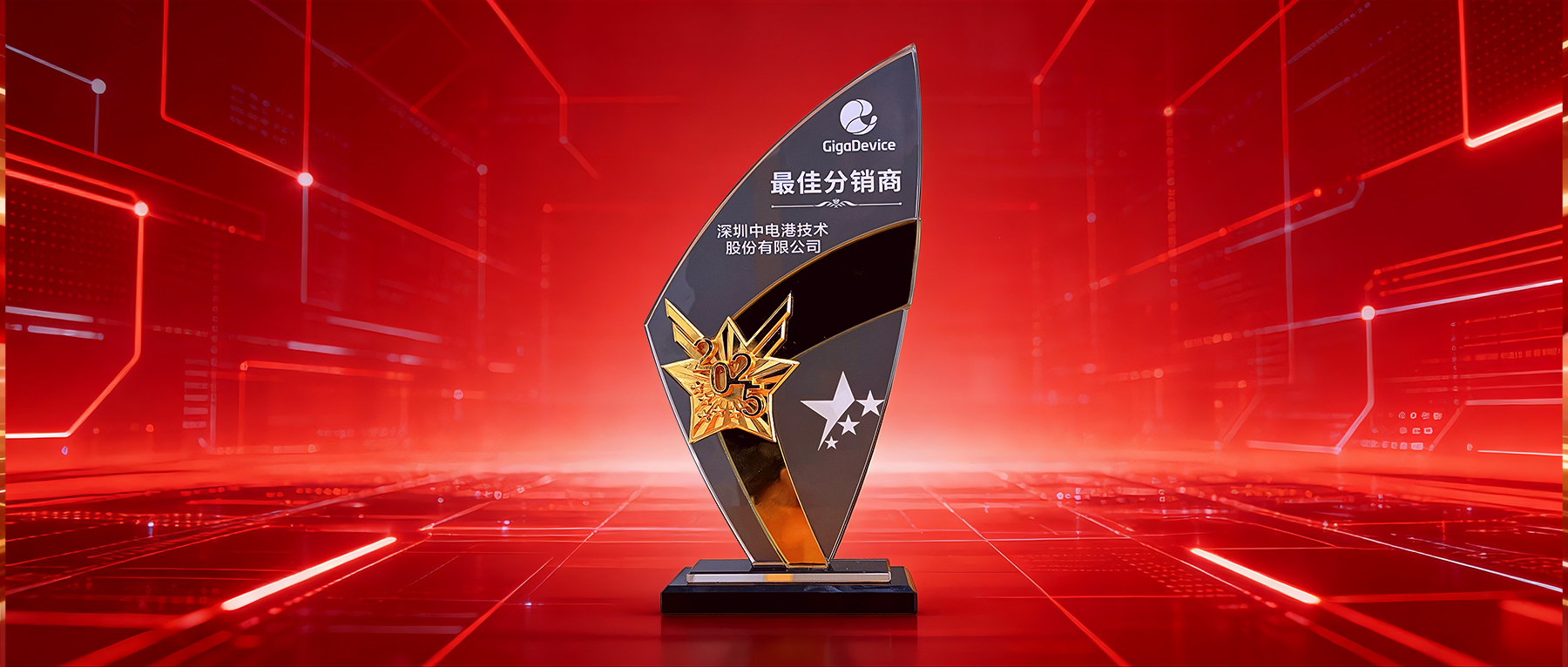 喜讯！中电港荣获兆易创新2025年度最佳分销商奖