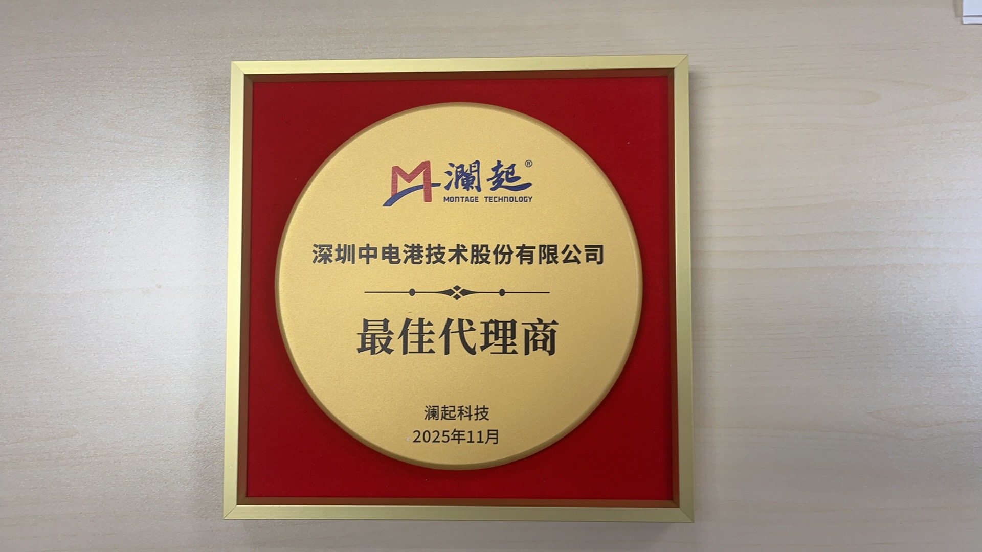 蝉联荣誉！中电港再度荣获澜起科技“2025年度最佳分销商”奖